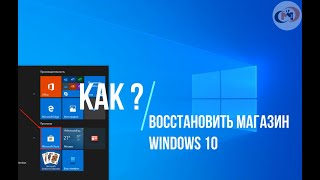 ✅ Как восстановить магазин windows 10 [upl. by Eeb]