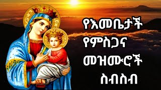 ለእመቤታችን ድንግል ማርያም የተዘመሩ መዝሙሮችyeemebetachn mezmurethiopian orthodox mezmur [upl. by Arikahc]