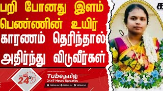 உயிரிழந்த பெண்ணின் சோகமான பின்னணி சொற்பப்பணம் சொற்ப நேரத்திற்காக இப்படியான சம்பவங்கள் [upl. by Annawal147]