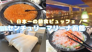 【vlog】センチュリーマリーナ函館の朝食ビュッフェが豪華すぎた✨｜ 北海道旅行🍈 ｜ 海鮮ビュッフェ ｜ 名探偵コナン ｜ 家族旅行 [upl. by Haroved737]