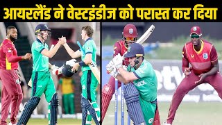 Pollard Holder से सजी West Indies को Ireland ने चारों खाने चित कर दिया [upl. by Banerjee]