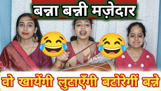 स्पेशल😂 बन्ना बन्नी song तुम किसके संग ब्याहन आया रे बन्ने 😂  latest banna banni  बन्ना गीत [upl. by Theresina]