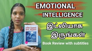 உணர்ச்சிகளை கையாள்வது எப்படிEmotional intelligence  இட்லியாக இருங்கள்Tharcharbu vazhkai tamil [upl. by Elysee]