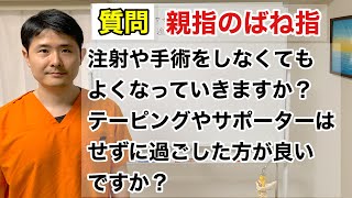 親指のばね指 注射や手術をしなくてもよくなっていきますか？サポーターやテーピングはせずに過ごした方がいいですか？ [upl. by Rothberg]