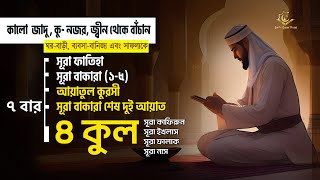 কালো জাদু  কুনজর জ্বীন থেকে বাঁচুন  7x AlFatiha Ayatul Kursi Amana Rasulu 4 Quls [upl. by Jesselyn]