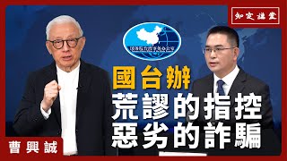 國臺辦 荒謬的指控，惡劣的詐騙【知定講堂 曹興誠】EP77 [upl. by Imef]