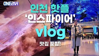 고래 구경 신상 호텔 인천 인스파이어 VLOG l 호캉스 l 인천 맛집 l 압구정제주집 [upl. by Einwahr]