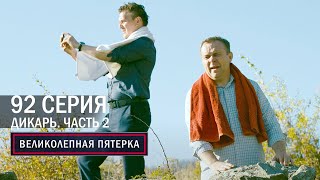 Великолепная пятерка  4 сезон  92 серия  Крым  Дикарь Часть 2 [upl. by Yeldah953]