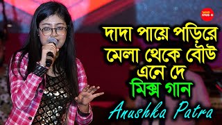 দাদা পায়ে পড়ি রে মেলা থেকে বউ এনে দে amp Mix Song  Cover By  Anushka Patra Zee Bangla Saregamapa [upl. by Mahala]