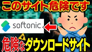 【ウイルスに注意】知らないとヤバい！！危険なフリーソフトダウンロードサイトをご紹介【softonic窓の杜Chromeベクター】 [upl. by Nodnyl]