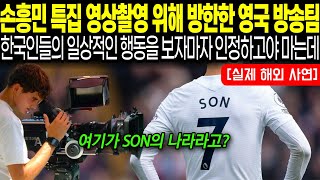 손흥민 특집 영상촬영 위해 방한한 영국 방송팀 한국인들의 일상적인 행동을 보자마자 인정하고야 마는데 해외감동사연 [upl. by Durrace401]