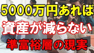 【準富裕層の資産】5000万円あれば資産が減らない【準富裕層の現実】 [upl. by Yedorb]