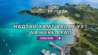 Надтай хамт аялах уу S1E4 Waiheke Island New Zealand [upl. by Nedloh]