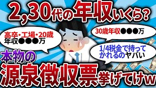 【2ch有益スレ】リアルに年収いくら？2 30代の源泉徴収晒してけwww【2chお金スレ・ゆっくり解説】 [upl. by Anthia924]