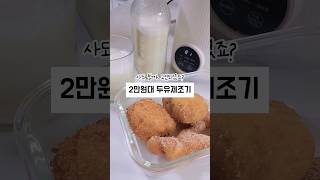 쿠팡에서 판매하는 2만원대 두유제조기 사도 될까 고민되셨죠 그래서 제가 사용해봤습니다 [upl. by Panter]