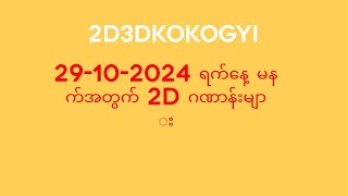 ဆရာကိုကိုကြီးရဲ့ 29102024 ရက်နေ့ မနက်အတွက် 2D ဂဏာန်းများ [upl. by Burta]