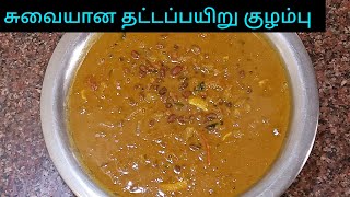 வீடே மணக்கும் தட்டப்பயிறு குழம்பு இப்படி செய்ங்க  Karamani Kulambu Recipe In Tamil Kulambu Recipe [upl. by Leffert]