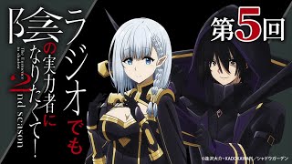 【ゲスト：水瀬いのり】 第5回 「ラジオでも陰の実力者になりたくて！2nd season」｜TVアニメ放送中！ [upl. by Ecinev]