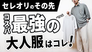 【セレクトショップ好き限定】コスパ最強の大人服ブランドはコレだ！【Cornier  コルニエ】 [upl. by Asyal]