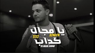 يامجال كذاب  تيتو بندق  Yamjal Kadhaab Tito Bondok [upl. by Atarman2]