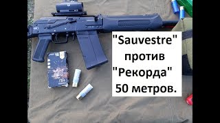 Сайга 12 С и ПУЛЯ Часть 3я quotSauvestrequot против quotРекордаquot [upl. by Jessica]