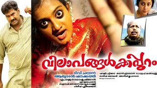 Vilapangalkkappuram 2008 Malayalam Classic Movie  Priyanka Nair  T V Chandran 1080P Full HD [upl. by Inej]