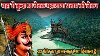 वो असली नाला जहाँ से चेतक घोड़ा महाराणा प्रताप को लेकर कूदा  Chetak Nala  Maharana Pratap [upl. by Hcab]