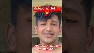 Kurubana huduga ka janapada song kannada jaanapada jaianjaneya18 viralvideo reels song balu [upl. by Kier]