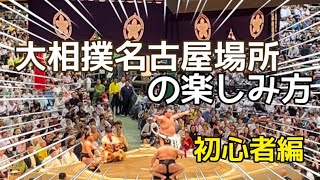 大相撲名古屋場所 観戦前に！ [upl. by Imalda]