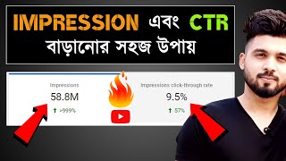 Impressions CTR বাড়লে ভিডিও ভাইরাল How to increase Impressions Click Through Rate on YouTube 🔥 [upl. by Trow]