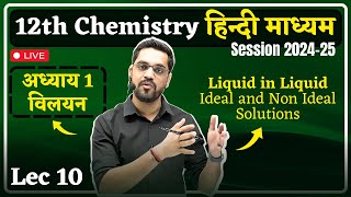 202425 Session 12th Chemistry  Lec 10  Ideal and Non Ideal Solutions  Solution विलयन [upl. by Noe]