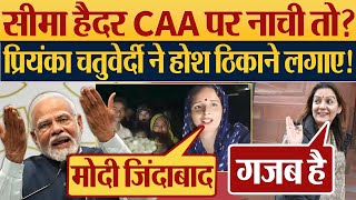 CAA पर नाची Seema Haider Priyanka Chaturvedi ने सबक सिखाया  Modi  CAA BillKumkum Binwal Analysis [upl. by Alaet]