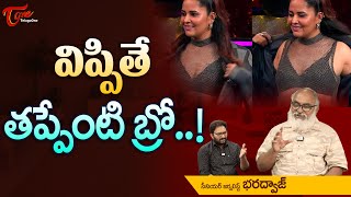 విప్పితే తప్పేంటి బ్రో  Senior Journalist Bharadwaj Comments on Anasuya  TeluguOne [upl. by Liss]