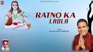 new SpecilBhajan Ratno da LadlaSukha Ram SaroyaRk production co09418471254 sukharamsaroya [upl. by Ameluz]