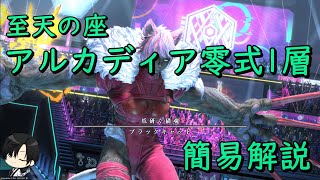 【FF14】アルカディア零式1層 時短 簡易 解説動画 攻略【AAC M1S】 [upl. by Nissy631]