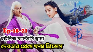 Eternal love of dream cdrama Bangla explanation  Episode 1821 [upl. by Nerin627]