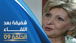 مسلسل شفيقة بعد اللقاء الحلقة 09  Chafika apres la rencontre E09 [upl. by Adnopoz]