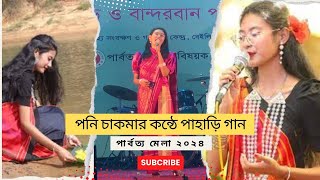 পনি চাকমার কন্ঠে পাহাড়ি গান  পার্বত্য মেলা ২০২৪  Poni Chakma Song [upl. by Emee659]