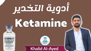 شرح دواء الكيتامين ketamine  خالد العايد [upl. by Beesley]