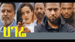 ሀገሬ ሙሉ ፊልም Hagere full Ethiopian film 2022 [upl. by Sivrat]