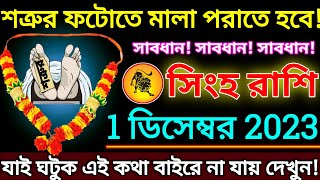 সিংহ রাশি 1 ডিসেম্বর 2023 শত্রুর ফটোতে মালা পড়া হবে যাই ঘটুক এই কথা বাইরে না যায়singha [upl. by Ardnasella]