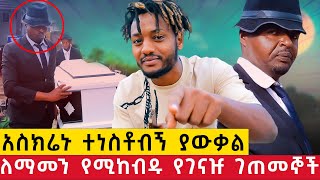 አስክሬኑ ተነስቶብኝ ያውቃል l ለማመን የሚከብዱ የገናዡ ገጠመኞች l Unbelievable experiences [upl. by Enella]