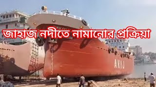 Akij group lighter vessel launching moment [upl. by Nitsirhc]