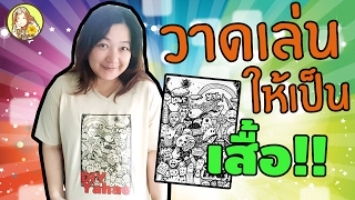 เปลี่ยนรูปวาดบนกระดาษ มาอยู่บนเสื้อยืด ก็ได้เหรอ  Transfer Paper T Shirt [upl. by Behnken951]