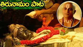 తిరునామం స్పెషల్ సాంగ్  Tirunamam Special Song  Sri Ramanujacharya  Vishwacharyudu Movie Song [upl. by Hanahs]