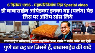 Dr Babasaheb Ambedkar Museum and Memorial Pune  Dr Babasaheb ambedkar Bed Last Memories  6December [upl. by Niklaus759]