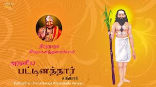 Pattinathar  Upanyaasam  Lord Shiva Tamil Bhakti Padalgal  Thriumuruga Kripananda Vaariyar [upl. by Torey958]