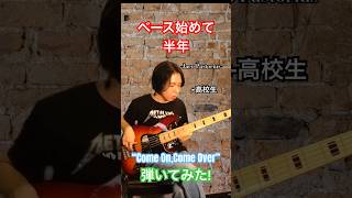 【Jaco Pastorius】ベース始めて半年の高校生が”Come On Come Over”を弾いてみた！ベース 弾いてみた [upl. by Hbaruas]