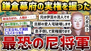 北条政子とかいう頼朝と恋愛結婚し息子を倒し幕府の実権を握った最恐の鬼嫁【ゆっくり歴史解説】 [upl. by Ytsrik821]