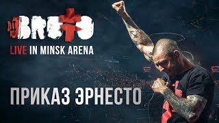 BRUTTO  Приказ Эрнесто LIVE IN MINSK ARENA [upl. by Axela29]